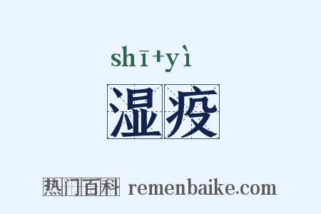 湿疫是什么意思的图片